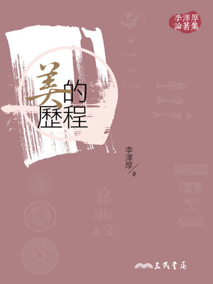 cover image of 美的歷程